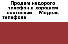 Продам недорого телефон в хорошем состоянии  › Модель телефона ­ Microsoft lumia 535 Dual › Цена ­ 5 500 - Татарстан респ., Набережные Челны г. Сотовые телефоны и связь » Продам телефон   